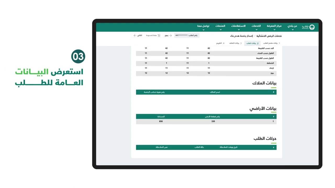 تجديد رخص البناء وإصدار رخص الهدم